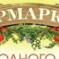 Ярмарка выходного дня приглашает жителей поселка и гостей за покупками! - Домбаровский район