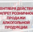 1 сентября продажа алкогольной продукции в магазинах на территории Республики Башкортостан запрещена - Альшеевский район