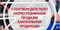 1 сентября продажа алкогольной продукции в магазинах на территории Республики Башкортостан запрещена - Альшеевский район