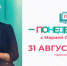 Константин Волков станет гостем прямого эфира «Понедельник с Марией Сергеенко» - Газета Вперёд
