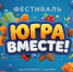Жители ХМАО лето проводят большим фестивалем «Югра вместе!» - Местное время