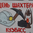 В ИК-43 в выходные дни прошли тематические мероприятия, посвященные Дню шахтера они были направлены на расширение знаний об истории и традициях праздника, воспитание уважения к людям рабочих профессий, их мужеству, трудолюбию и самоотверженности - ГУФСИН по Кемеровской области