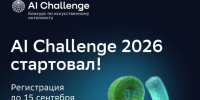 Информация о конкурсе по искусственному интеллекту AI Challenge - ЛГУ им. А. С. Пушкина