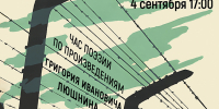«Строки, написанные кровью» час поэзии по произведениям Григория Люшнина - МБС г. Твери