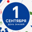 С Днём знаний! - Департамент по спорту и молодежной политике