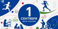 С Днём знаний! - Департамент по спорту и молодежной политике