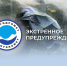 Экстренное предупреждение о вероятном возникновении чрезвычайных ситуаций. - Город Шарыпово