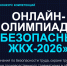Онлайн‑олимпиада «Безопасный ЖКХ‑2026» продлена до 30 сентября. - Город Шарыпово