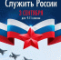 СЛУЖИТЬ РОССИИ! - Министерство культуры