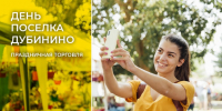Праздничная торговля, посвященная Дню поселка Дубинино. - Город Шарыпово