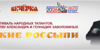 Прием заявок на XI Межрегиональный Фестиваль народных талантов «Сибирские россыпи-2026» - Дом национальных культур