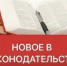 Новое в законодательстве с 1 сентября 2026 года. - Куртамышский муниципальный округ