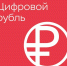 Цифровой рубль: как открыть счет и пользоваться им - Teleport2001.Ru