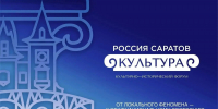 На форуме «Россия. Саратов. Культура» выступят ведущие деятели искусства и науки страны - Известия Саратов