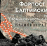 Вышел документальный фильм про Калининград в честь 80-летия - Комсомольская правда