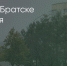 Поделитья во ВКонтакте - Братская Студия Телевидения