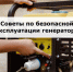   Осторожно, бензин! Как не сгореть вместе с генератором. - Городской округ Бердянск