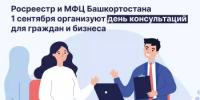 Росреестр и МФЦ Башкортостана 1 сентября организуют день консультаций для граждан и бизнеса. - Дуванский район