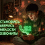 Оренбуржцев предупредили об участившихся попытках онлайн-вербовки - Газета Оренбуржье