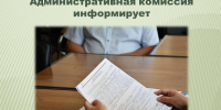 Заседание административной комиссии 25.08.2026. - Администрация города