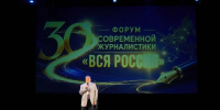 В Сочи завершился юбилейный форум современной журналистики «Вся Россия-2026» - Sochi24.tv