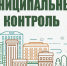 Информационное сообщение Отдела муниципального контроля администрации Озерского муниципального округа - Озерский городской округ