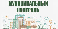 Информационное сообщение Отдела муниципального контроля администрации Озерского муниципального округа - Озерский городской округ