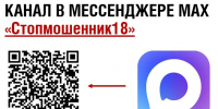 Подписывайтесь на канал "Стопмошенник18" в мессенджере MAX - Роспотребнадзор