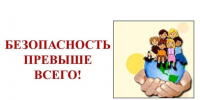 1 сентября: напомните ребенку о правилах безопасности вне дома!. - Череповецкий район