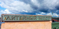 На Литейном мосту начали ремонтировать тротуары — движение автомобилей ограничено, проход для пешеходов закрыт - Петербургский формат