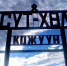 В Туве возобновили межмуниципальный автобусный маршрут «Кызыл – Суг-Аксы – Кызыл» - Правительство Республики Тыва
