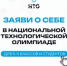 Стартовала регистрация на Национальную технологическую олимпиаду - Кванториум