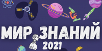 «Мир знаний–2026» - Детско-юношеская библиотека