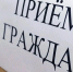 Начальник Главного управления МЧС России по Республике Калмыкия проведет прием граждан - МЧС Республики Калмыкия