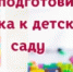 Как подготовить ребёнка к детскому саду - Краснобаковский муниципальный округ
