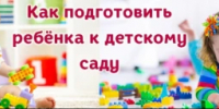Как подготовить ребёнка к детскому саду - Краснобаковский муниципальный округ