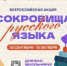 В России стартует всероссийская акция «Сокровища русского языка» - Министерство образования и науки