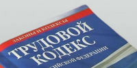 Изменения в Трудовом кодексе: новый закон о поддержке работников - Городской округ