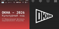 Международный фестиваль «ОКНА-2026» стартует в Новокузнецке 10 сентября - Газета Комсомольская правда