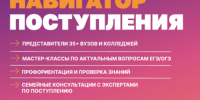 СЕМЕЙНАЯ ОБРАЗОВАТЕЛЬНАЯ ВЫСТАВКА "НАВИГАТОР ПОСТУПЛЕНИЯ" - Отдел образования