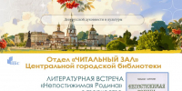 ЛИТЕРАТУРНАЯ ВСТРЕЧА «НЕПОСТИЖИМАЯ РОДИНА» - ЦБС г. Ангарска