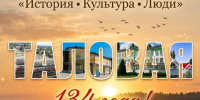День посёлка Таловая. - Администрация Таловского района