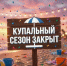 Купальный сезон на пляжах Калтасинского района официально завершается 31 августа - Калтасинский район