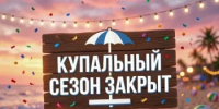 Купальный сезон на пляжах Калтасинского района официально завершается 31 августа - Калтасинский район