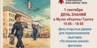 Музей обороны Туапсе отпразднует День знаний - Туапсинский муниципальный округ