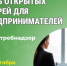 День открытых дверей для предпринимателей. - Катайский муниципальный округ