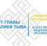 С 1 сентября открывается прием заявок на получение грантов Главы Тувы на развитие гражданского общества - ИА Тува-Онлайн