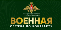 Заключай контракт с МО РФ! - Администрация г. Батайск