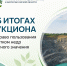 Об итогах аукциона на право пользования участком недр местного значения - Министерство природных ресурсов и экологии
