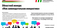 Продолжается приём работ на областной конкурс «Моя законодательная инициатива»! - Молодежный парламент